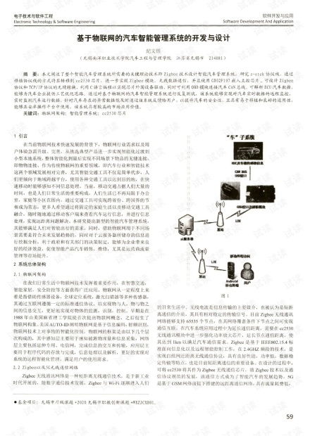 基于物联网的汽车智能管理系统的开发与设计.pdf