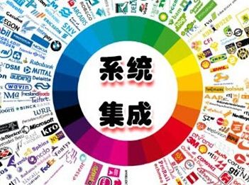 5种系统集成的显著特点